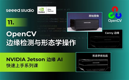 11 OpenCV 边缘检测与形态学操作