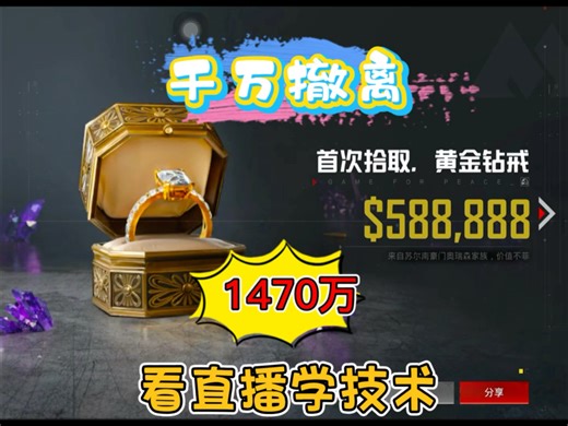 黄金钻戒！1470万撤离，看直播学技术，路线·排点·控箱 细节实战教学，纵享丝滑极速版，学会你也可以！