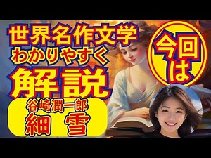 谷崎潤一郎の名作「細雪」しっかり解説します。この10分動画で物語のあらすじや重要ポイントがわかります。＃世界の名作紹介チャンネル＃世界の名作文学♯細雪＃睡眠朗読,＃安眠,#癒し,＃聞き流し,