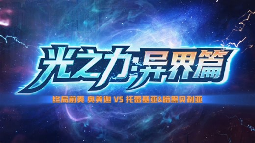 《光之力：异界篇》终局前奏 奥美迦 VS 托雷基亚&暗黑贝利亚