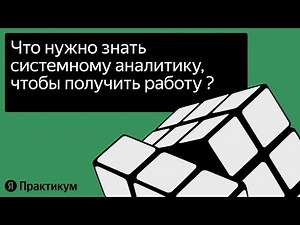 Системный аналитик: открытое собеседование