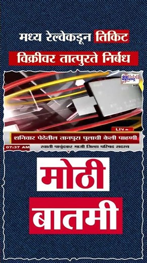 Central Railway - गर्दी टाळण्यासाठी मध्य रेल्वेकडून तिकिट विक्रीवर तात्पुरते निर्बंध