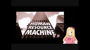 "Human Resource Machine" を実況プレイ -07-