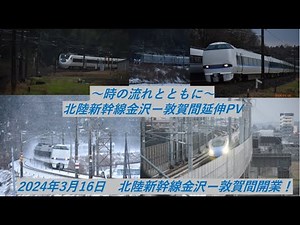 【4K】北陸新幹線金沢～敦賀間開業記念PV レア映像豊富！！#北陸本線 #サンダーバード ＃しらさぎ ＃特急 ＃北陸新幹線