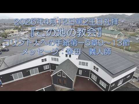 2026/4/12『この地の教会』コリント人への手紙第一5章9～13節：栗田 義人師