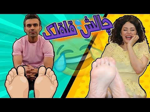چالش قلقلک کف پا 😅🦶/عجیب ترین واکنش بدن به قلقلک کف پا😧