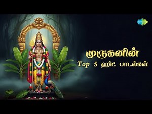 முருகனின் Top 5 ஹிட் பாடல்கள் | Murugan Songs Tamil | Saregama South Devotional | Audio Jukebox