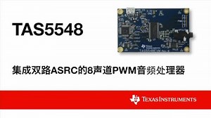 TAS5548：集成双路ASRC的8声道PWM音频处理器 | Video | TI.com