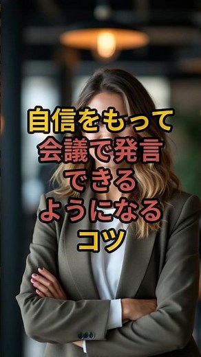 自信をもって会議で発言できるようになるコツ#習慣 #会議 #仕事