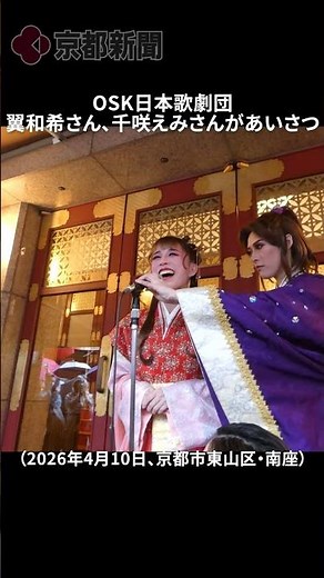OSK Nippon Opera Company's Tsubasa Kazuki and Chizaki Emi's greetings (April 10, 2026) #shorts
