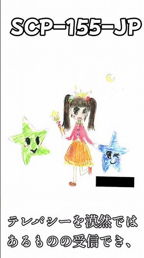 1分間SCP解説「SCP-155-JP - ほしのおひめさま」