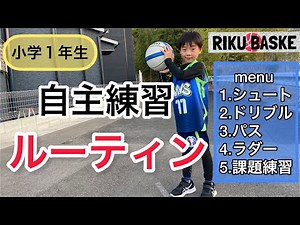 【ミニバス】小1バスケ自主練習ルーティン1 1.シュート 2.ドリブル 3.パス 4.ラダー 5.課題練習