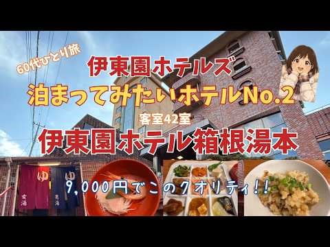 【伊東園ホテル箱根湯本】箱根湯本の自然に。。温泉に癒される！コスパ最強【60代ひとり旅】