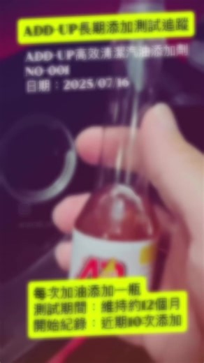 ADD-UP 高效汽油添加劑：清潔與效能提升