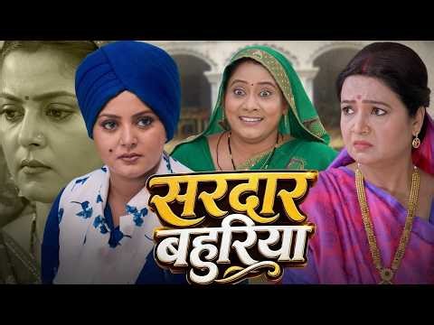 सरदार बहु बहुरिया | Full Movie | Bhojpuri Comedy Movie 2026 | #anjana #bhojpuri #movie