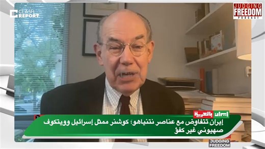 البروفيسور الأمريكي "جون ميرشايمر": إيران تتفاوض مع عناصر نتنياهو؛ كوشنر ممثل إسرائيل وويتكوف صهيوني غير كفؤ🔹 إيران تتعامل مع "دمى نتنياهو".🔹 إيران لا تريد التفاوض مع هذين الشخصين (كوشنر وويتكوف).🔹 جاريد كوشنر هو أساساً "ممثل إسرائيل".🔹 ستيف ويتكوف ليس فقط صهيونياً، بل أظهر "عدم كفاءة مطلقة" في التفاوض مع إيران وروسيا.