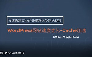 05 -网站速度优化之Cache缓存加速配置