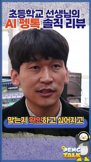 [#shorts] 'AI펭톡' 초등 교사 솔직 리뷰 I 김석동 선생님