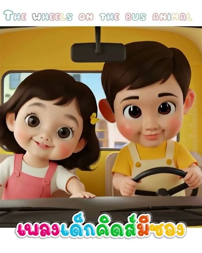 The wheels on the bus animal wheels bus