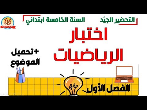 اختبار الرياضيات للفصل الاول للسنة الخامسة ابتدائي