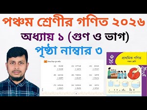 পঞ্চম শ্রেণির গণিত ২০২৬||অধ্যায় ১|| গুণ ও ভাগ|| পৃষ্ঠা নং ৩||Class 5 Math page 3 ||chapter 1