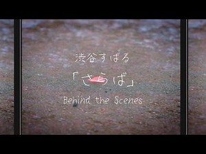 渋谷すばる - さらば（Behind the Scenes）