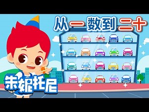 从一数到二十 | 数字儿歌 | 朱妮托尼儿歌 | 🎀🚘学数数 | Kids Song in Chinese | 兒歌童謠 | 卡通動畫 | 朱妮托尼童話故事