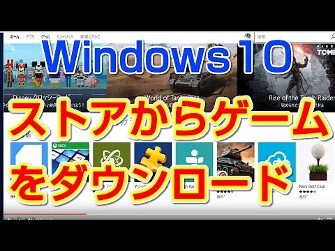 ストアからゲームをダウンロードする　【Windows 10の使い方】vol.16