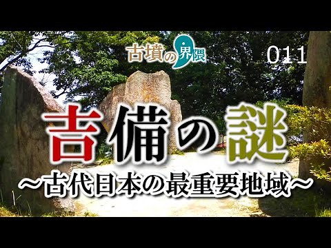 The Mystery of Kibi: The Most Important Region of Ancient Japan [Kofun Neighborhood 011]