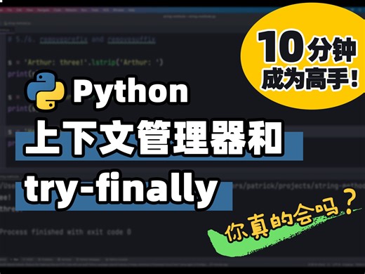 【Python】上下文管理器和 try-finally 的来龙去脉 | Python 基础教程 | Python 冷知识 | 十分钟高手系列