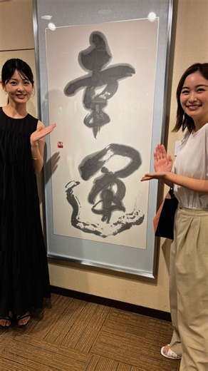 佐藤 梨那 / 日本テレビアナウンサー on Instagram: "ヒデさんの書道展へ✨"