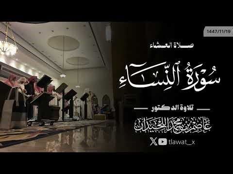 تلاوة خاشعة، 19-11-1447 ، د. عاصم اللحيدان