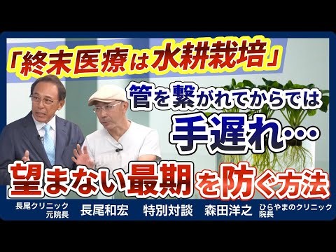 End-of-life care = "hydroponics"!?... It's too late once you're covered in pipes! What should you...