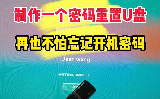做个密码重置U盘，再也不怕忘记开机密码。