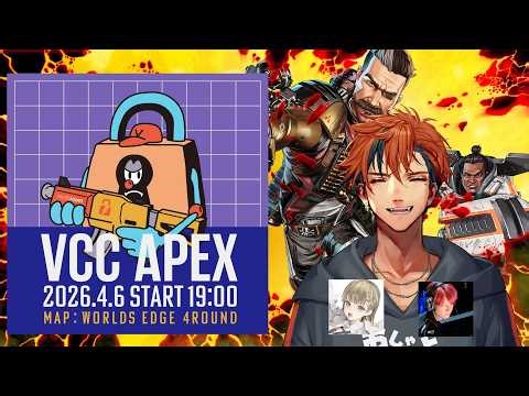 【VCC APEX】4年ぶりAPEX男のVCC APEX頑張り配信 / ｗ.英、nethさん【夕刻ロベル/ホロスターズ】