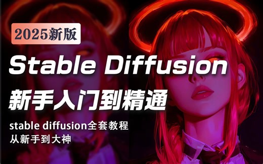 【B站最全SD教程sd】StableDiffusion系统教程 从零基础入门到精通SD教程 最容易上手的AI绘画教程