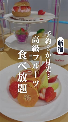 【都内唯一】予約2ヶ月待ち…140年続く“果物の聖地”で高級フルーツ食べ放題！ ⁡ やっと行けた…！ 創業140年、日本で2番目に古い歴史を持つ 「新宿高野」本店。 ⁡ 「アフタヌーンティー＋高級フルーツ食べ放題」 果物好きにはたまらない…🍓 ⁡ オーダー都度、 目の前でカットしてくれるフルーツは、 驚くほど瑞々しくて、宝石みたいな輝き✨ 旬の味覚を「好きなだけ」おかわりできる贅沢さ 他では味わえない😮‍💨❤︎ ⁡ 自分へのご褒美や、 特別な日におすすめです✨ ⁡ ⚠️完全予約制 毎月1日の午前10時から翌月分の予約が開始されます。 土日は一瞬で埋まります！予約開始日すぐの予約を ⁡ 🌙意外と夜も穴場 フルーツはカウンターでカットしてもらうのですが、 時間帯により並んで待ち時間も発生するので 19:00以降だと空いていて並びほぼなし。 待ち時間を最小限にしたい人は 最終18:00を勧めます！ ⁡ ✍️食べたもの＿＿＿＿＿＿＿＿ ⁡ ✔︎ タカノフルーツティアラ（5,000円＋税） ・カットフルーツ食べ放題（120分） ・アフタヌーンティーセット ・コーヒー or 紅茶（おかわり