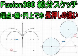 Fusion360 線分コマンドで端点、線、円上をドラッグした時の違い