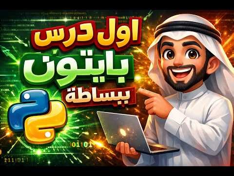 أول درس بايثون🐍 ببساطة | تعلم بايثون للمبتدئين خطوة بخطوة