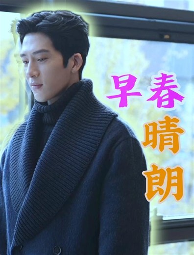 早春、晴朗 - 短剧高清在线观看 | 西瓜视频