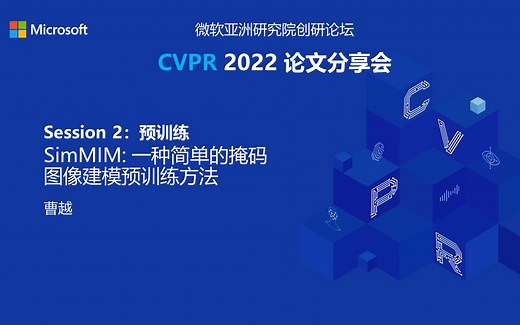 CVPR 2022论文分享会 - SimMIM: 一种简单的掩码图像建模预训练方法_哔哩哔哩_bilibili
