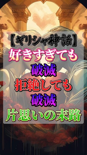 【ギリシャ神話】好きすぎても破滅 拒絶しても破滅 片思いの末路 #ギリシャ神話 #shorts