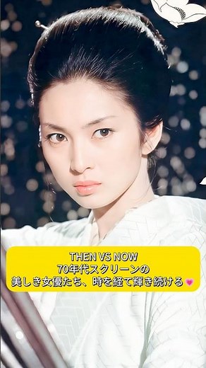 70年代スクリーンの美しき女優たち — 時を経て輝き続ける #actor #japan #celebrity #fyp