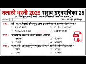 Talathi Bharti 2025 Questions Papers | तलाठी भरती 2023 TCS पॅटर्न प्रश्नपत्रिका | Talathi GK 25