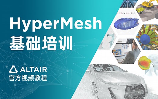 Altair HyperMesh™ 基础线上培训