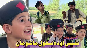 Nafees Aw Da School Mashoman | Pashto Funny Video | afaq aw nafees 2022 Zamung dady video maqsad da nady che mung Pakistani hero's pase khanda oko bulky da mung dady maqsad dapara jura kra che taso ta u positive message darko da u fun pa shakal ky awr da zamung rozmarra galtyany d da society che zamung Pakistani hero's pase dagase khandagany kege . halanky da video mung khpala nada lelaly da mung da Da ( SBO Vines )na daga points copy kre dy . zamung pady video ky Dwa message dy khu da u hide dy