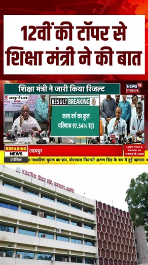 RBSE 12Th Result :12वीं की टॉपर से शिक्षा मंत्री ने की बात | Breaking | Top | Rajasthan | Latest