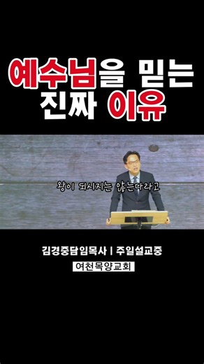 예수님을 믿는 진짜 이유 | 여천목양교회 김경중 담임 목사