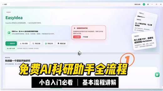 免费AI科研助手EasyIdea流程讲解第一期