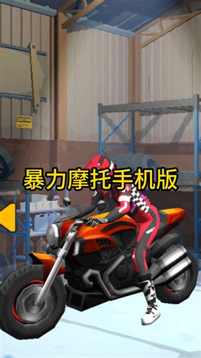 暴力摩托手机版